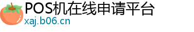 POS机在线申请平台